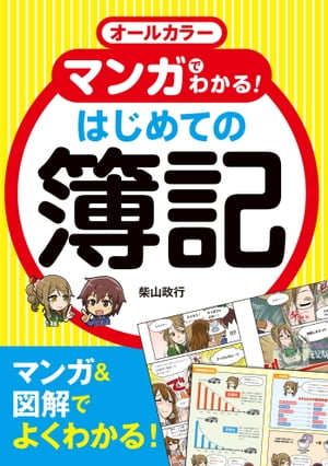 オールカラー マンガでわかる！ はじめての簿記【電子書籍】[ 柴山政行 ]