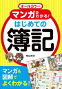 オールカラー マンガでわかる！ はじめての簿記