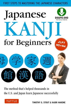 Japanese Kanji for Beginners (JLPT Levels N5 N4) First Steps to Learn the Basic Japanese Characters Includes Online Audio Printable Flash Cards 【電子書籍】 Timothy G. Stout