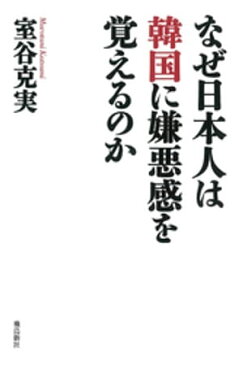 なぜ日本人は韓国に嫌悪感を覚えるのか【電子書籍】[ 室谷克実 ]