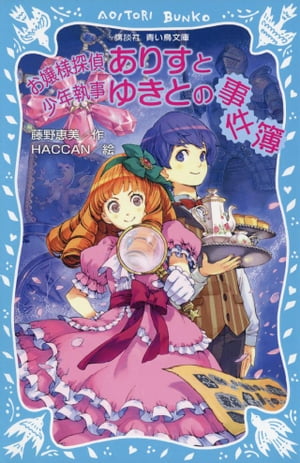 お嬢様探偵ありすと少年執事ゆきとの事件簿