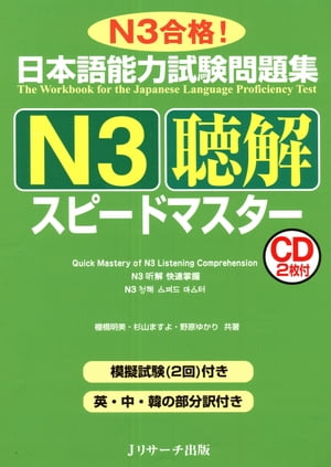 日本語能力試験問題集N3聴解スピー