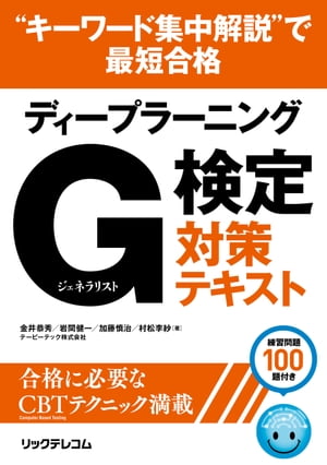 “キーワード集中解説”で最短合格ディープラーニング Ｇ検定 ジェネラリスト 対策テキスト