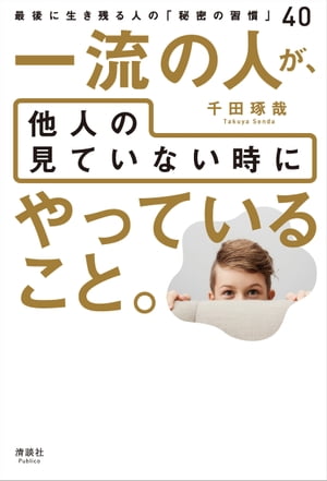 一流の人が、他人の見ていない時にやっていること。