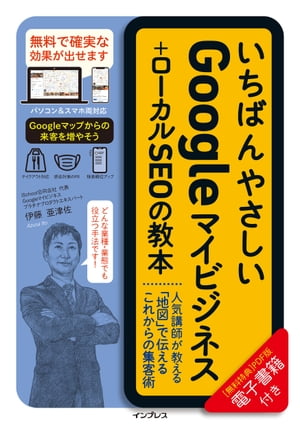 楽天楽天Kobo電子書籍ストアいちばんやさしいGoogleマイビジネス＋ローカルSEOの教本 人気講師が教える「地図」で伝えるこれからの集客術【電子書籍】[ 伊藤 亜津佐 ]