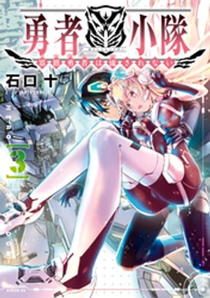 勇者小隊　寡黙勇者は流されない（３）　【電子限定描きおろしペーパー付き】