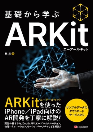 基礎から学ぶ ARKit