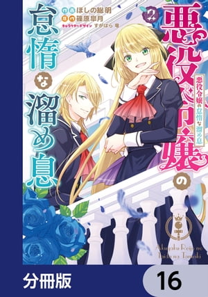 悪役令嬢の怠惰な溜め息【分冊版】　16【電子書籍】[ ほしの　総明 ]