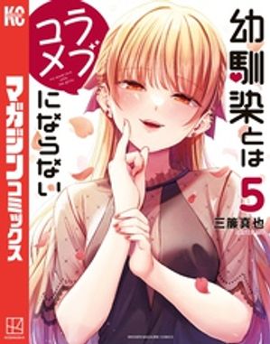 幼馴染とはラブコメにならない（5）【電子書籍】[ 三簾真也 ]