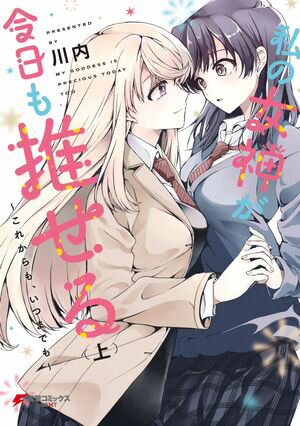 私の女神が今日も推せる 〜これからも、いつまでも〜 （上）