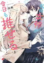 私の女神が今日も推せる ～これからも いつまでも～ （上）【電子書籍】 川内