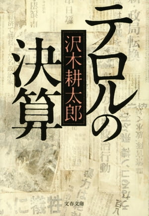 テロルの決算【電子書籍】 沢木耕太郎