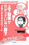 上下関係がわかっていない部下が言いがちなNGワード【電子書籍】[ 播摩早苗 ]