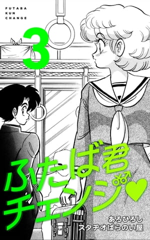 ふたば君チェンジ　3巻【電子書籍】[ あろひろし ]