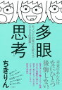 多眼思考モノゴトの見方を変える300の言葉！【電子書籍】[ ちきりん ]