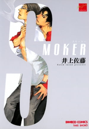 SMOKER【電子書籍】[ 井上佐藤 ]