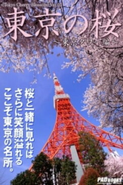 Tokyo Cherry Blossom　東京の桜　〜東京タワー編〜【電子書籍】