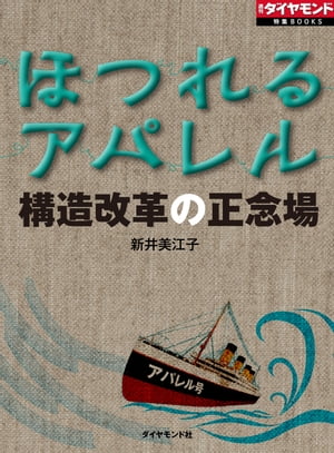 ほつれるアパレル　構造改革の正念場 週刊ダイヤモンド　第ニ特集【電子書籍】[ 新井美江子 ]