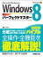 Windows 8 パーフェクトマスター