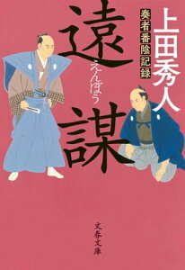 遠謀　奏者番陰記録【電子書籍】[ 上田秀人 ]