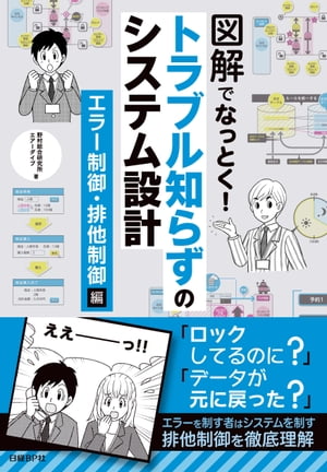 図解でなっとく！トラブル知らずのシステム設計　エラー制御・排他制御編