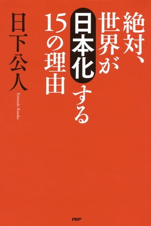 絶対、世界が「日本化」する15の理由