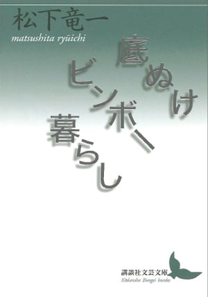 底ぬけビンボー暮らし【電子書籍】[ 松下竜一 ]