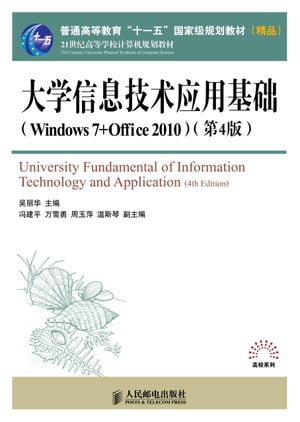 大学信息技术应用基础（Windows 7+Office 2010）（第4版）