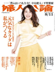 婦人公論2020年8月11日号　No.1547［元気なカラダは私がつくる］【電子書籍】[ 婦人公論編集部 ]