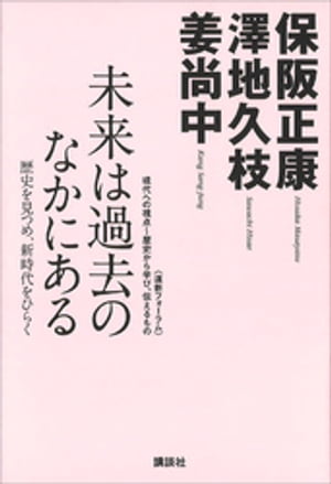 未来は過去のなかにある─歴史を見つめ、新時代をひらく