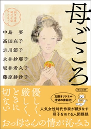 朝日文庫時代小説アンソロジー 母ごころ【電子書籍】[ 中島要 ]