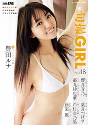 旬撮Girl vol.18【電子書籍】