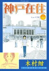 神戸在住（10）【電子書籍】[ 木村紺 ]