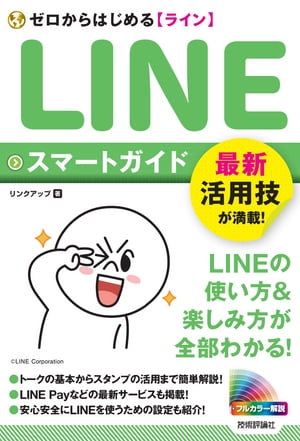 ゼロからはじめる LINE ライン スマートガイド