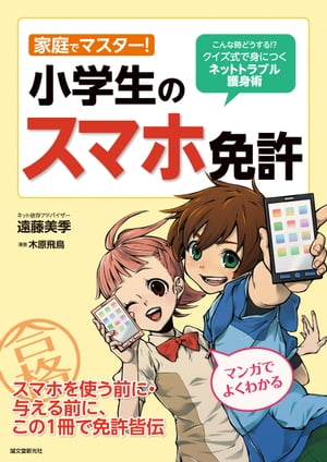 家庭でマスター!小学生のスマホ免許 こんな時どうする!? クイズ式で身につくネットトラブル護身術【電子書籍】[ 遠藤美季 ]