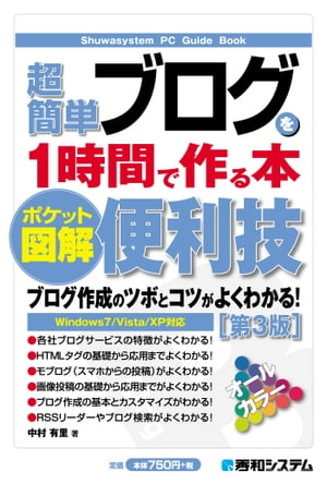 ポケット図解 超簡単 ブログを1時間で作る本［第3版］