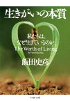 生きがいの本質 私たちは、なぜ生きているのか【電子書籍】[ 飯田史彦 ]