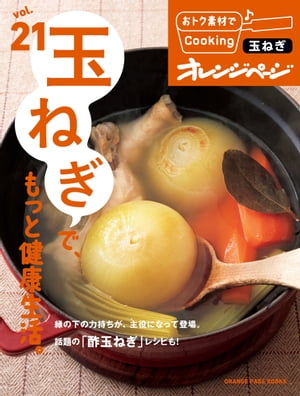 おトク素材でCooking♪ vol.21　玉ねぎで、もっと健康生活。