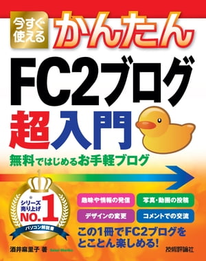 今すぐ使えるかんたん FC2ブログ 超入門 無料ではじめるお手軽ブログ