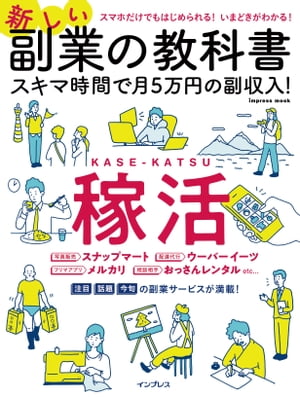 新しい副業の教科書 スキマ時間で月5万円の副収入！【電子書籍】[ 秋葉原副業総合研究会 ]