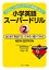 大切なことを少しだけ早く勉強しよう！小学英語スーパードリル２はじめて英語で言ってみる･書いてみる NEW EDITION