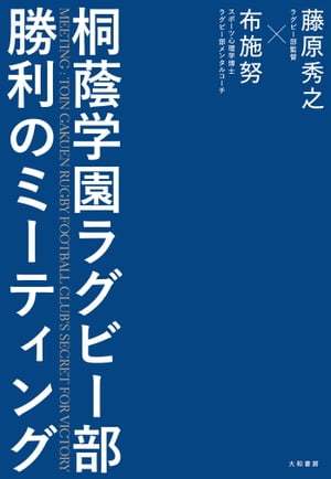 桐蔭学園ラグビー部 勝利のミーティング