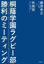 桐蔭学園ラグビー部 勝利のミーティング【電子書籍】[ 藤原秀之 ]