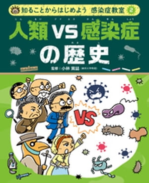 知ることからはじめよう　感染症教室　人類ＶＳ感染症の歴史