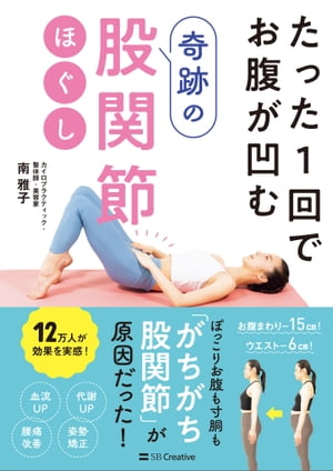 たった1回でお腹が凹む奇跡の股関節ほぐし