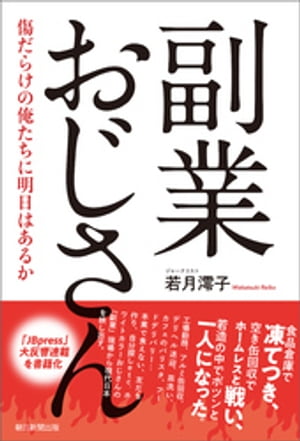 副業おじさん　傷だらけの俺たちに明日はあるか