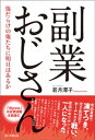 副業おじさん 傷だらけの俺たちに明日はあるか【電子書籍】 若月澪子