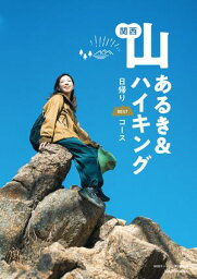 関西 山あるき＆ハイキング 日帰りBESTコース【電子書籍】[ WEBコンテンツ第2編集部 ]