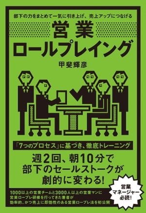 営業ロールプレイング【電子書籍】[ 甲斐 輝彦 ]