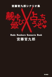 宮藤官九郎シナリオ集　おやゆび姫／占っちゃうぞ【電子書籍】[ 宮藤　官九郎 ]